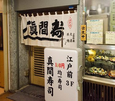 【市川駅前店】 真間寿司本店