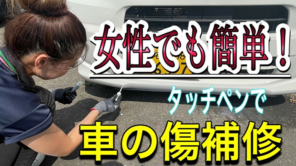 女性でも簡単！タッチペンで車の傷補修