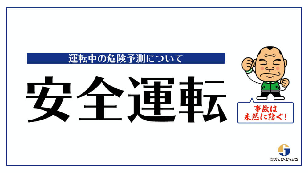 運転中の危険予測について