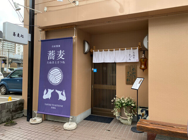 【松戸店】たぬきときつね  蕎麦処