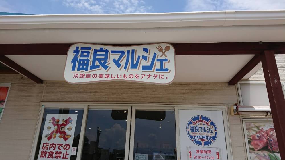【枚方店】福良マルシェ（淡路市）