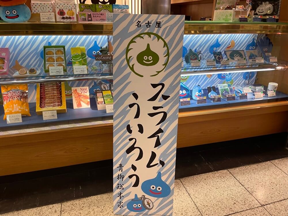 【本店】ドラクエ×青柳ういろう(名駅/和菓子屋)