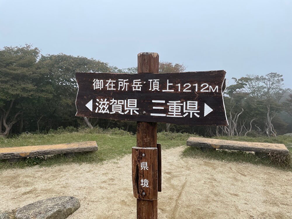 【本店】御在所岳(三重県菰野町)