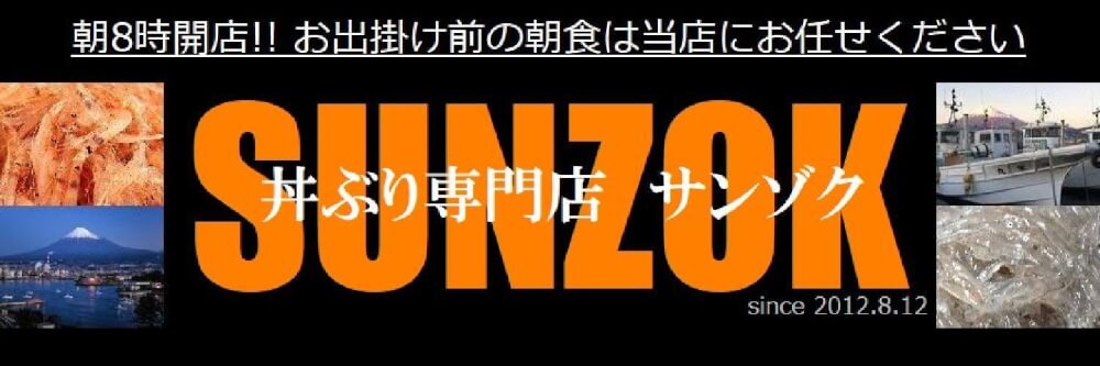 【富士市】丼ぶり専門店　SUNZOK