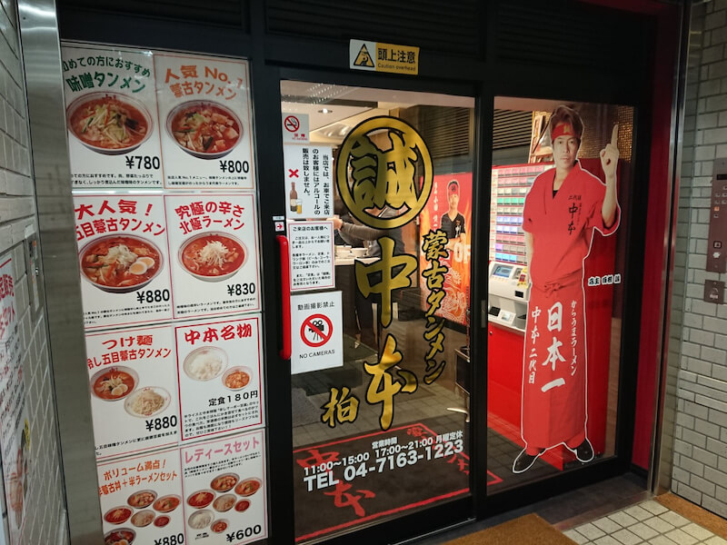 【松戸店】蒙古タンメン中本 柏店