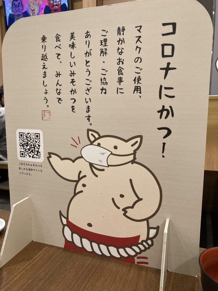 【ナゴヤドーム前矢田店】矢場とんメシ！コロナにかつ！