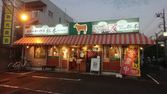 ステーキハウス松木　さがみ野…
