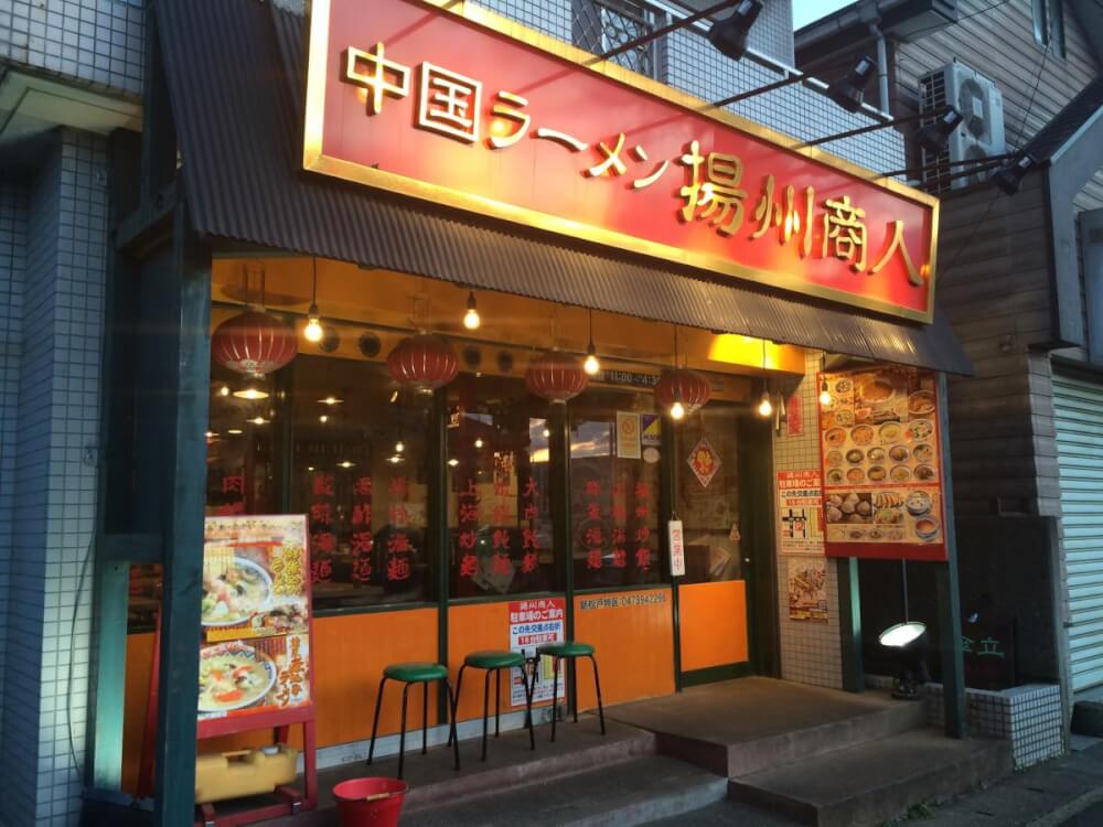 【松戸店】中国ラーメン揚州商人 新松戸店