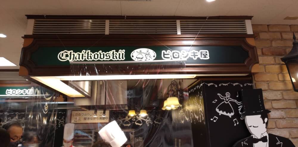 【枚方店】ピロシキ屋（神戸市）