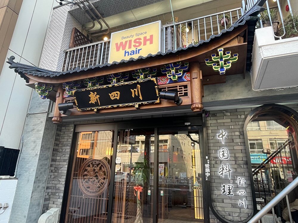 【本店】新四川(中村公園駅/中国料理)