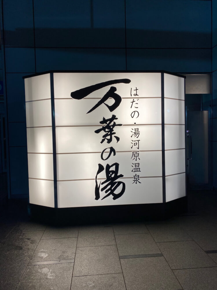 【小田原店】万葉の湯秦野店へ行ってみた