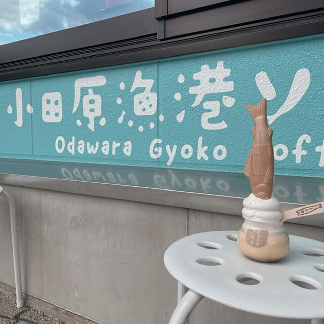 【小田原店】インスタ映え間違いなし！小田原漁港プリンを食べに行ってきました♪