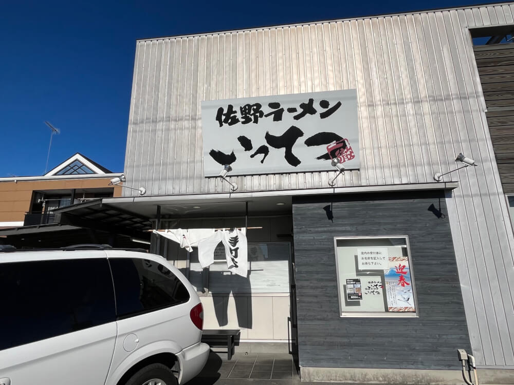 【小田原店】佐野ラーメン「いってつ」さんへ行ってきました