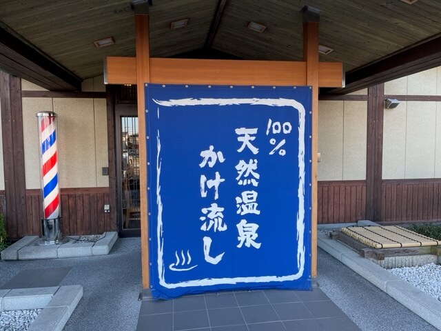 【松戸店】伊勢崎天然温泉「招美の湯」に出掛けてきました