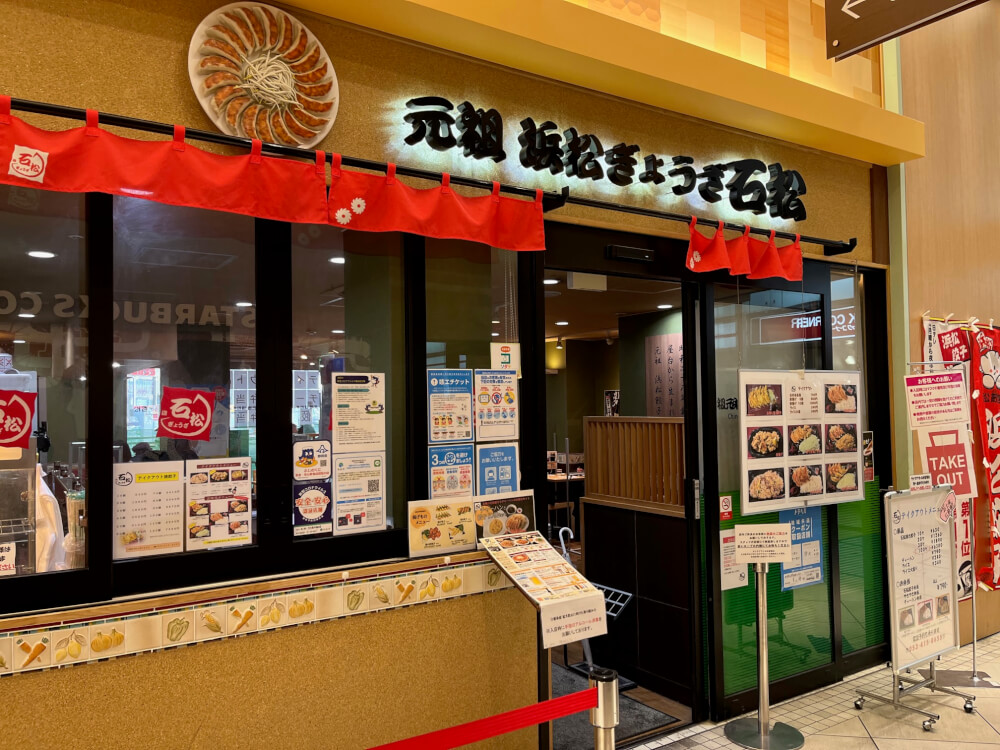 【松戸店】浜松ぎょうざ石松へ行ってみた