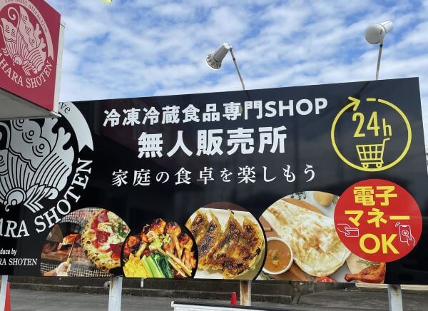 【富士市】無人販売機の中身が飲み物だと思うな