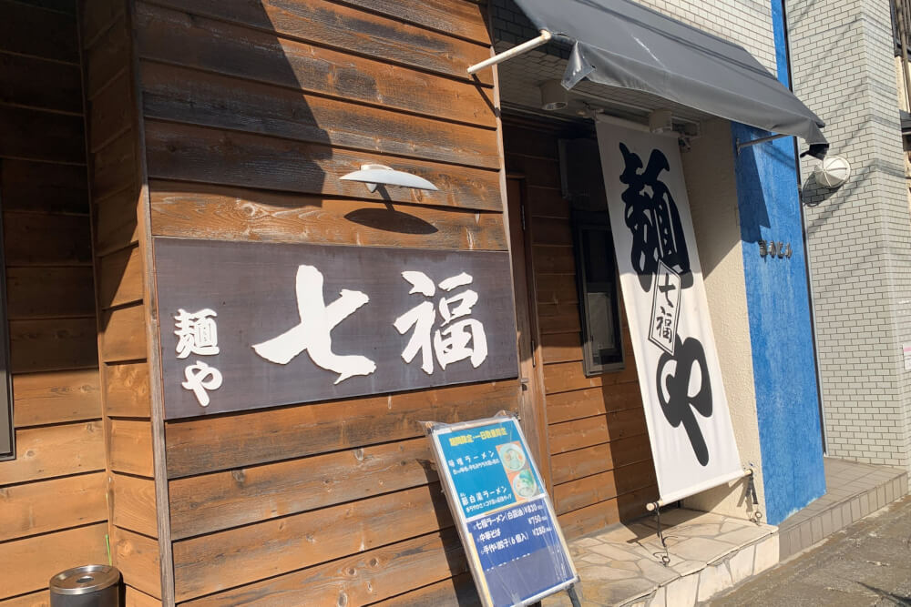【小田原店】麺や七福に行ってきました