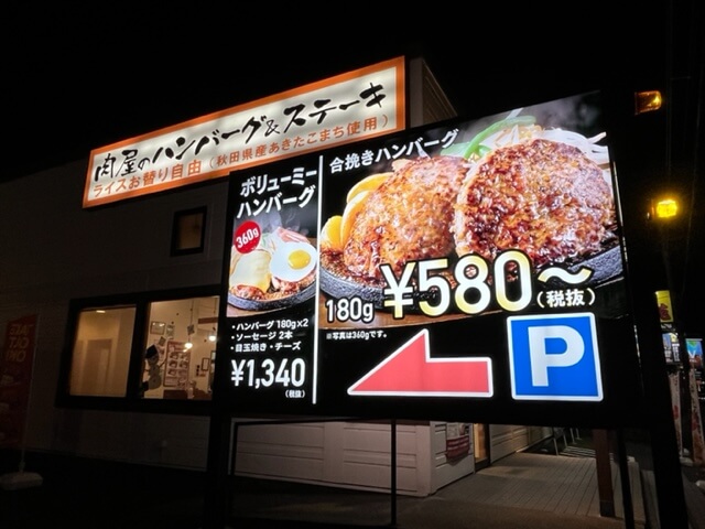 【松戸店】肉屋のハンバーグ★肉のはせ川にいってみた
