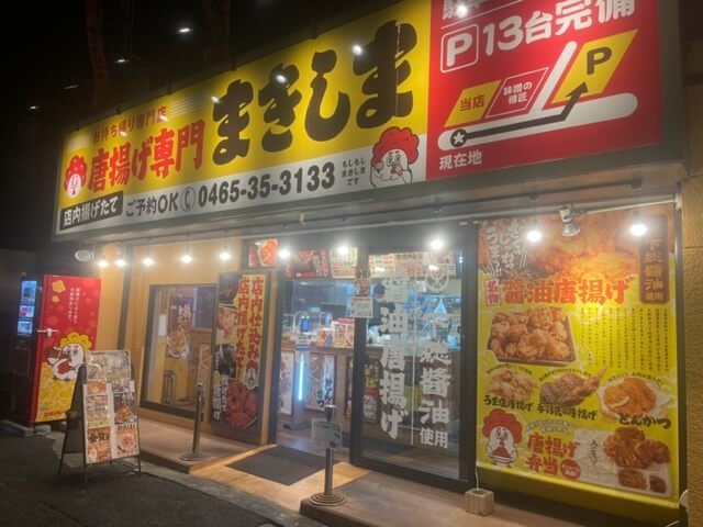 【小田原店】唐揚げ専門 まきしまに行ってきました