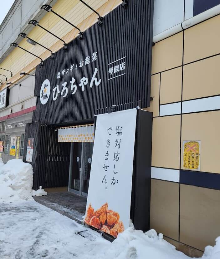 【札幌JR琴似店】塩ザンギとお総菜 ひろちゃん琴似店
