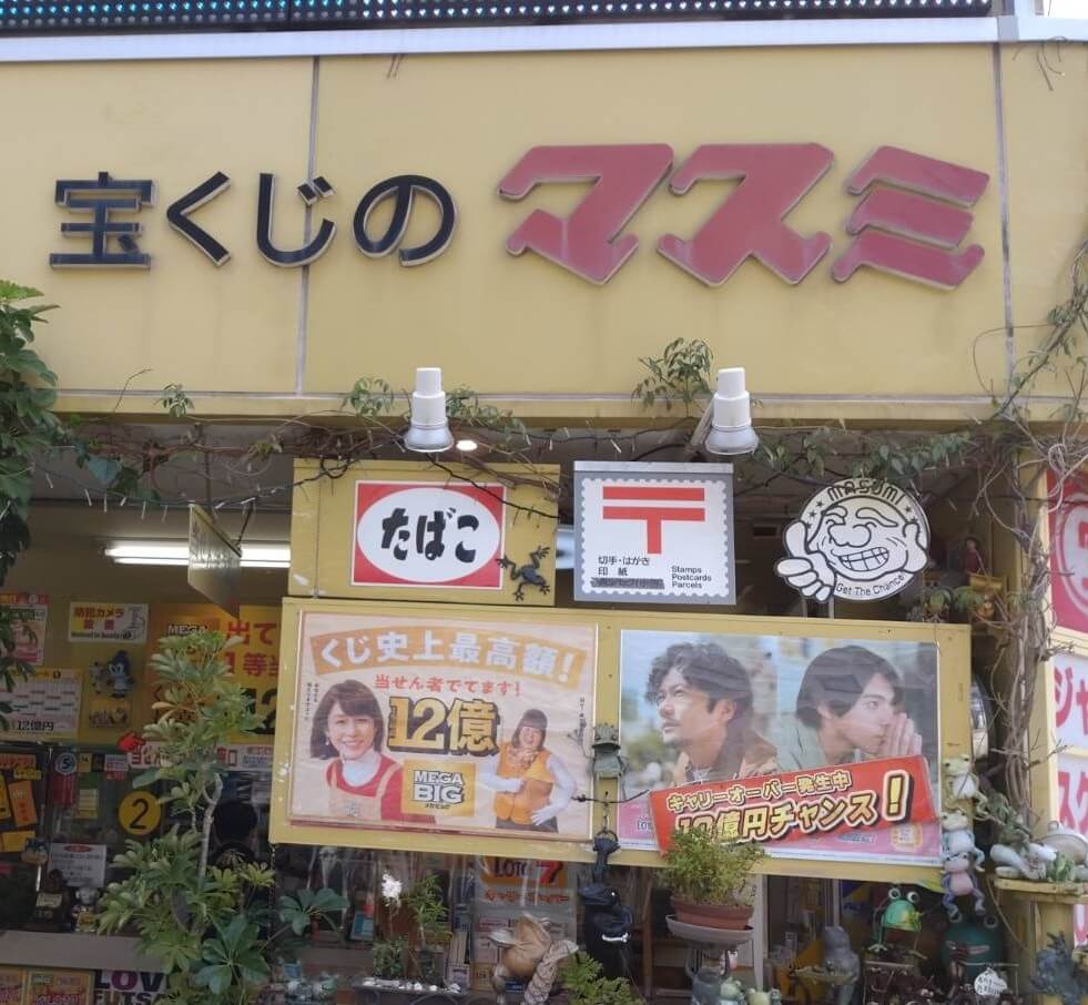 【枚方店】宝くじ　マスミ（浜松市）