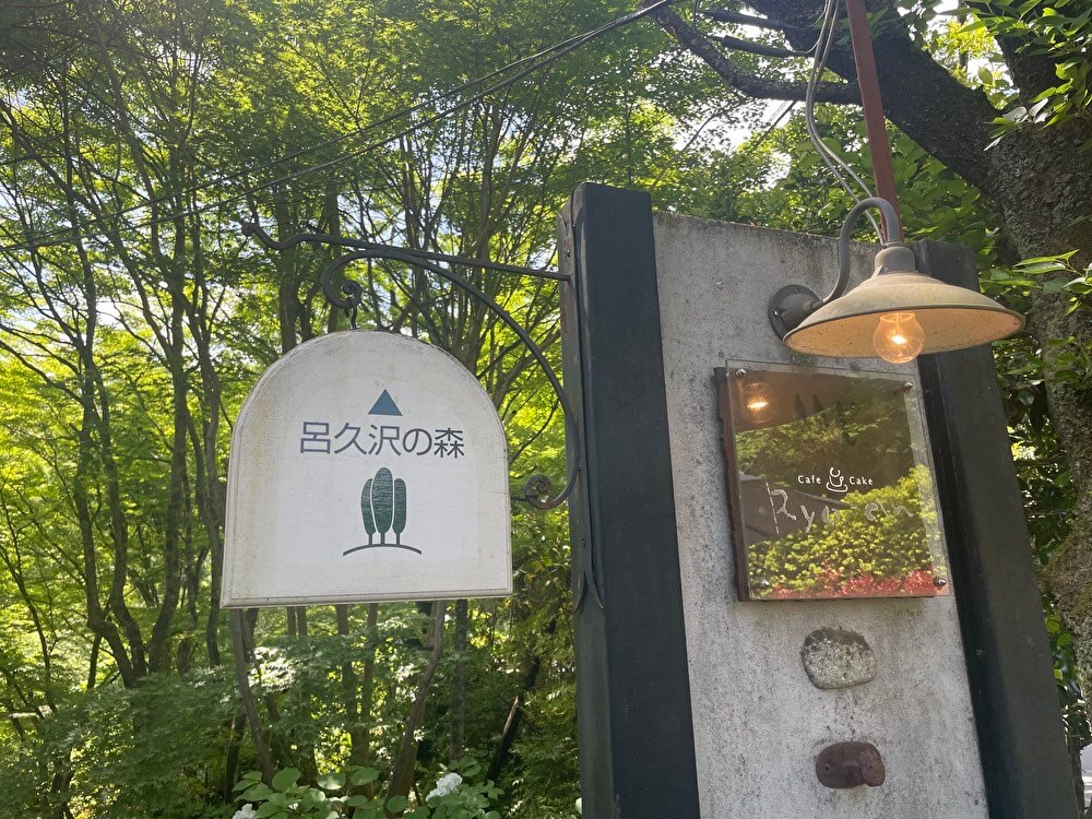 【本店】Ryo-an(岐阜県瑞浪市/カフェ)