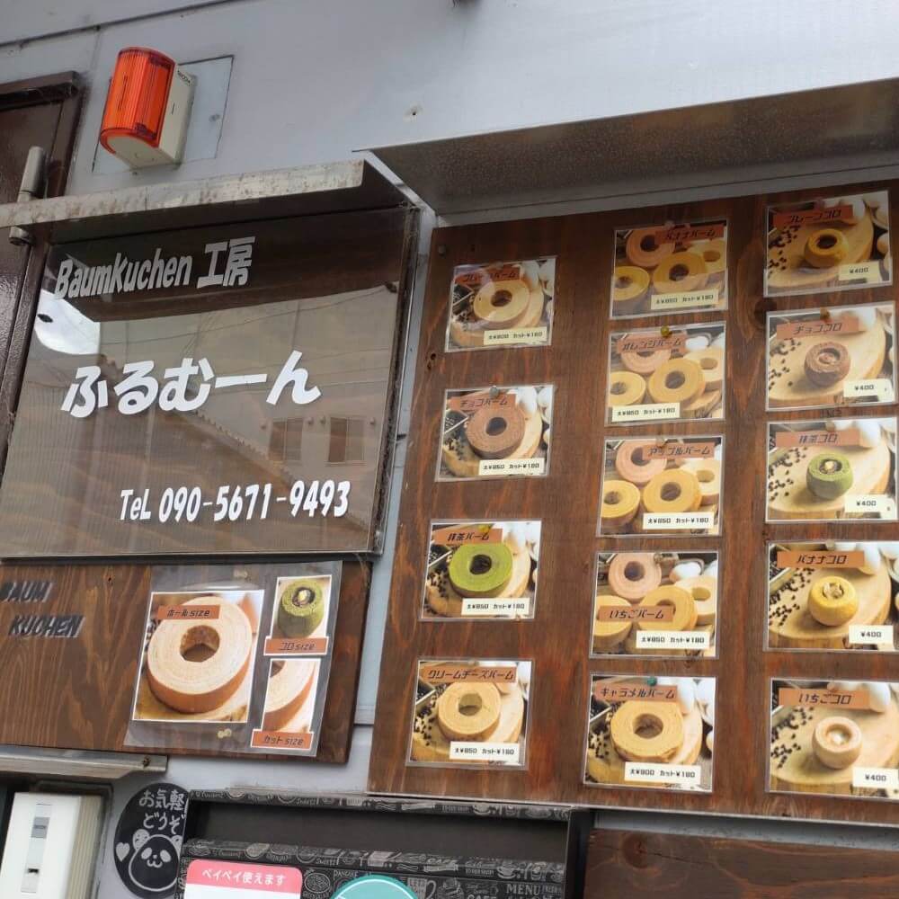 【枚方店】baumkuchen工房ふるむーん（神戸市）