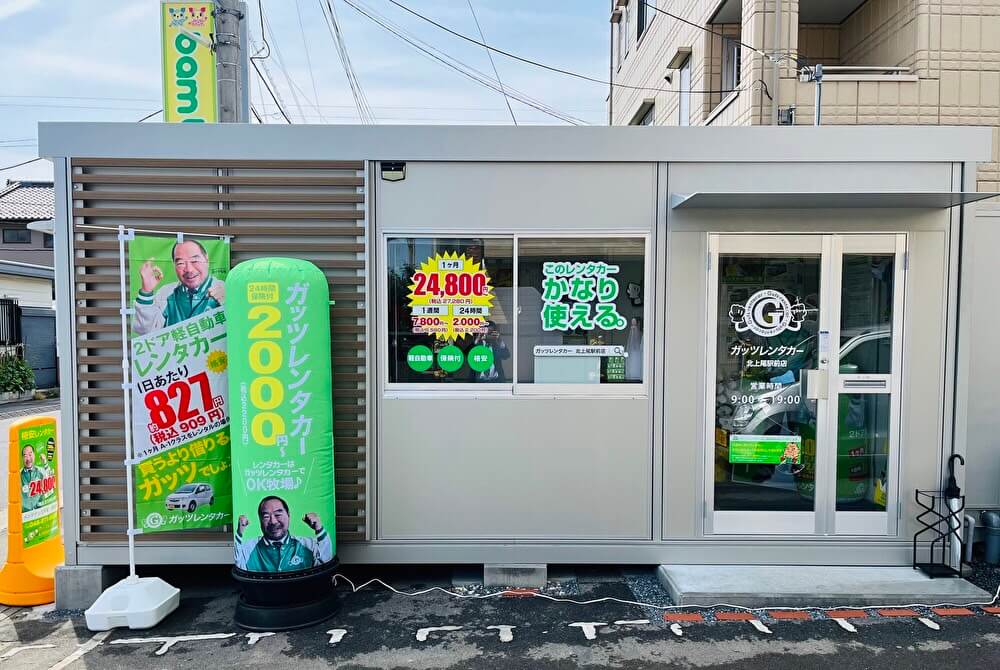 ガッツレンタカー 北上尾駅前店