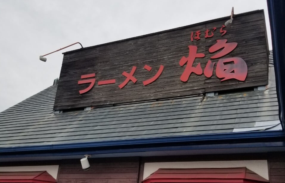 【北松戸駅前店】手打 焔（ほむら）に行ってきました