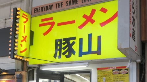 【小田原店】豚山 に行ってきました