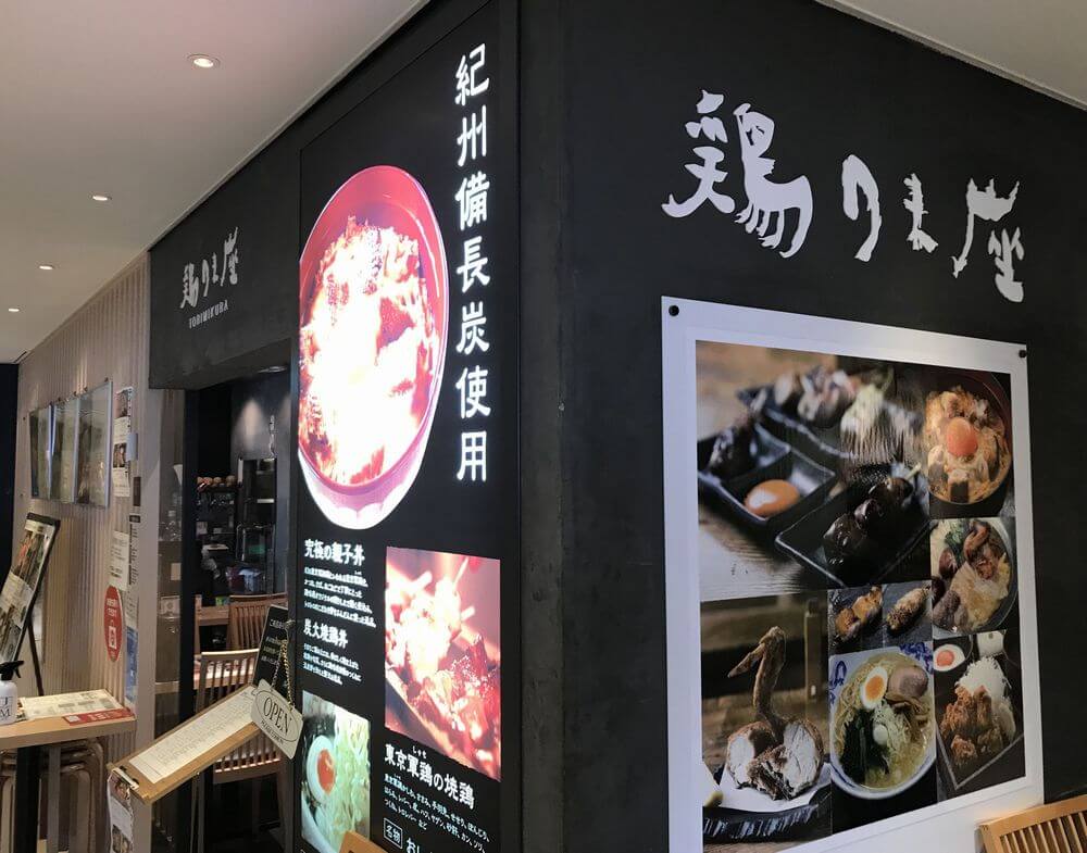 【松戸店】鶏味座　とりみくら　柏高島屋ステーションモール店