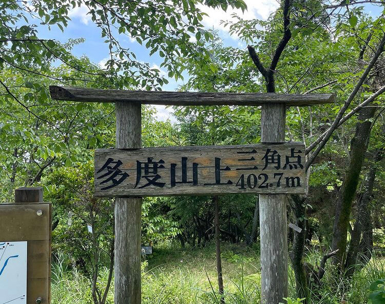 【本店】多度山(三重県桑名/山)