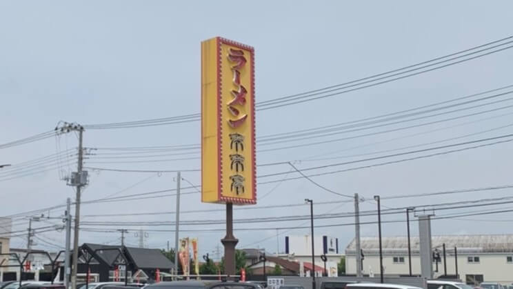 【北松戸駅前店】来来亭に行ってきました