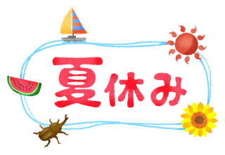夏休み