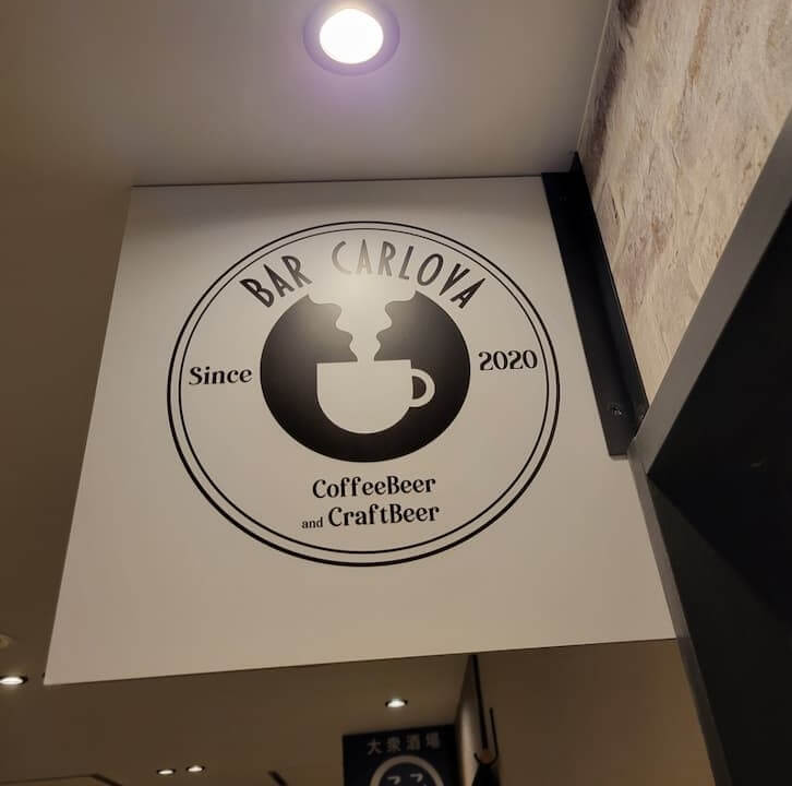 【札幌JR琴似店】coffee beer & craftbeer BAR CARLOVA