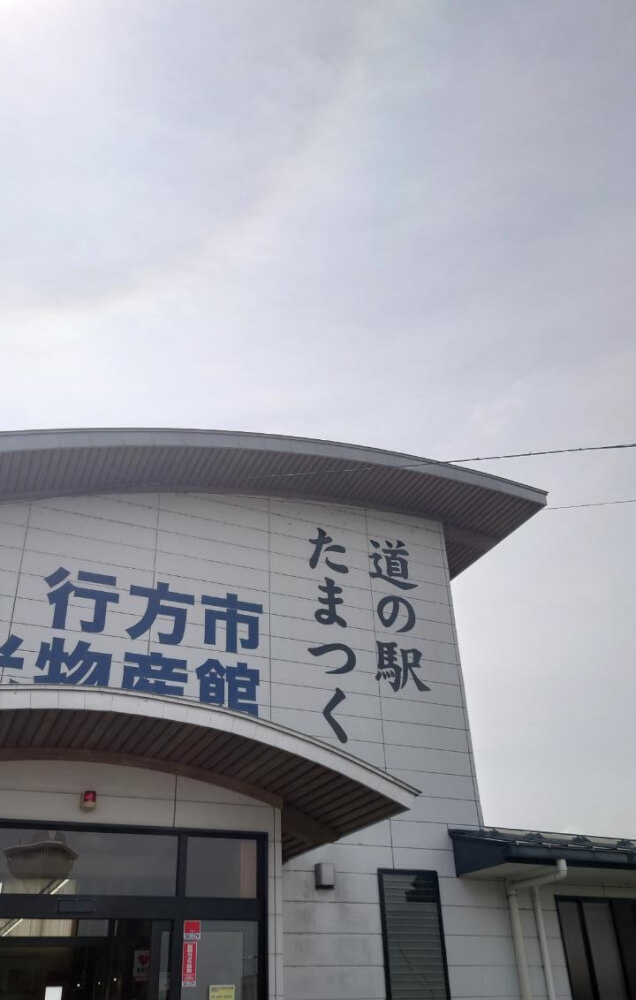 【土浦店】道の駅たまつくり