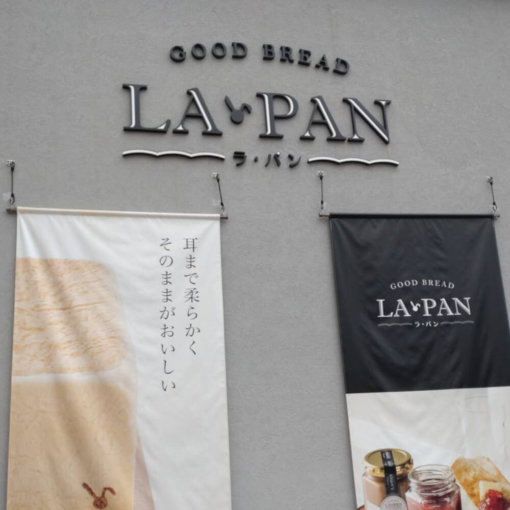 【枚方店】ラ·パン宇治店（宇治市）