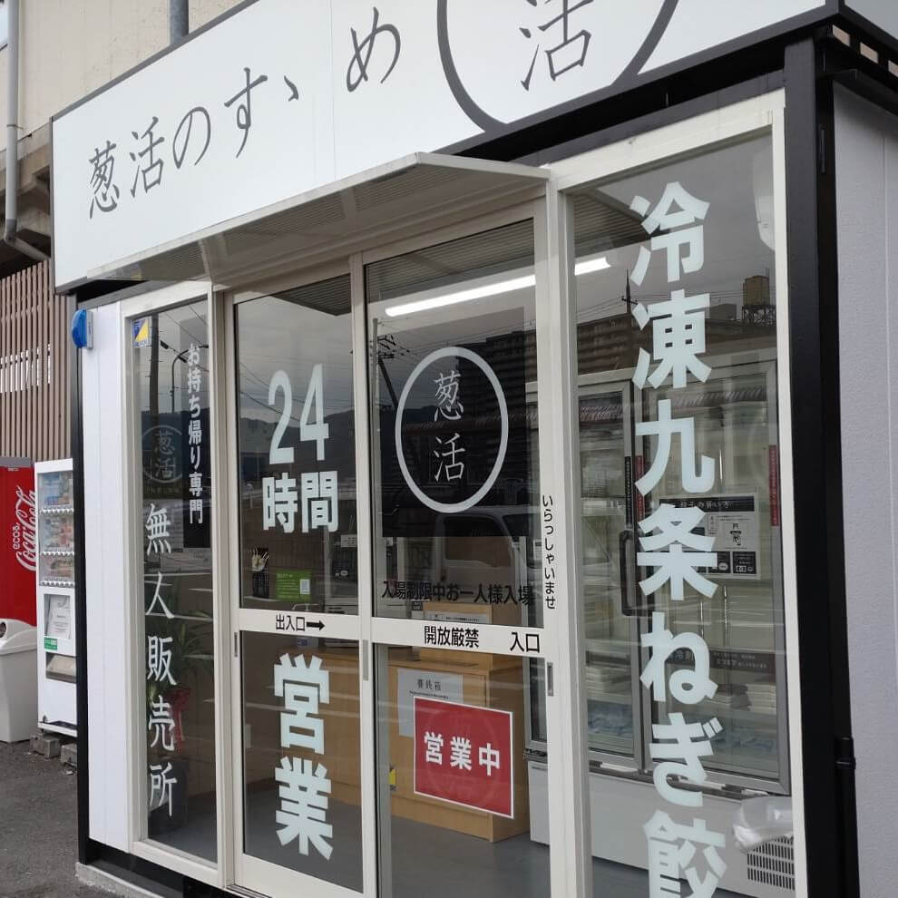 【枚方店】葱活のすゝめ（京都市）