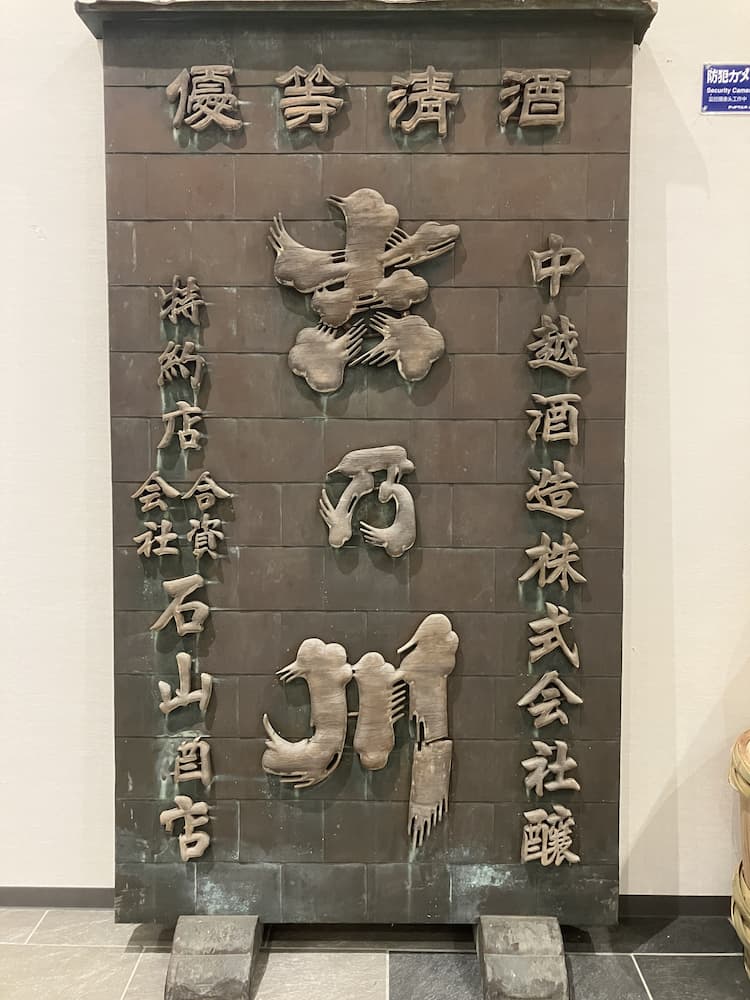 【長岡駅東口店】吉乃川 醸蔵～醸造のまち