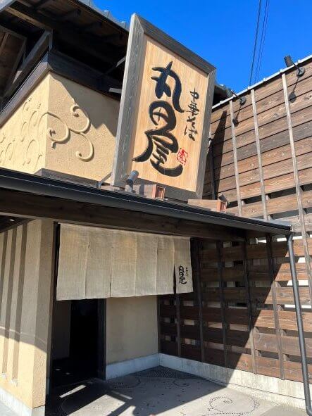 【第二阪和泉大津店】中華そば丸田屋　次郎丸店