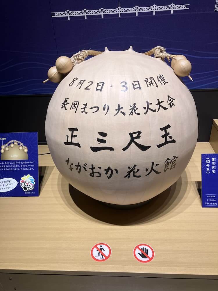 【長岡駅東口店】道の駅ながおか花火館