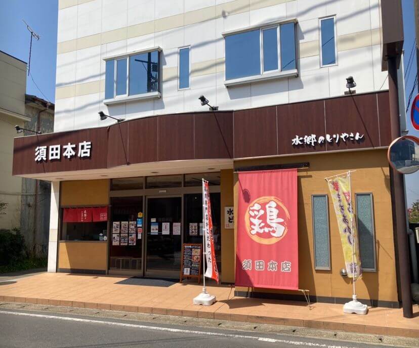 【松戸店】水郷のとりやさん　須田本店