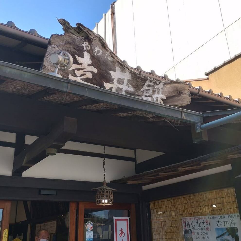 【枚方店】走井餅老舗（京都府八幡市）