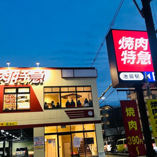 【大阪池田店】焼肉特急　池田駅