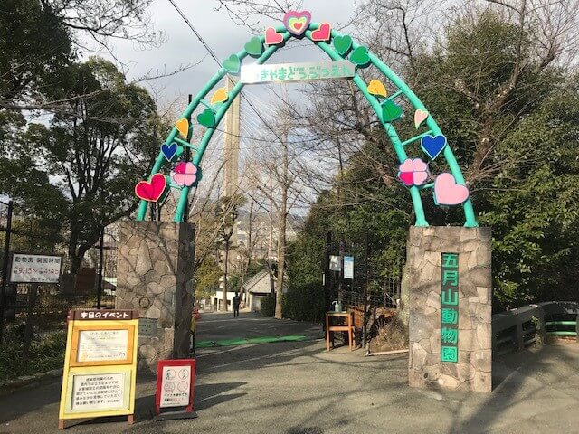 【大阪池田店】五月山動物園
