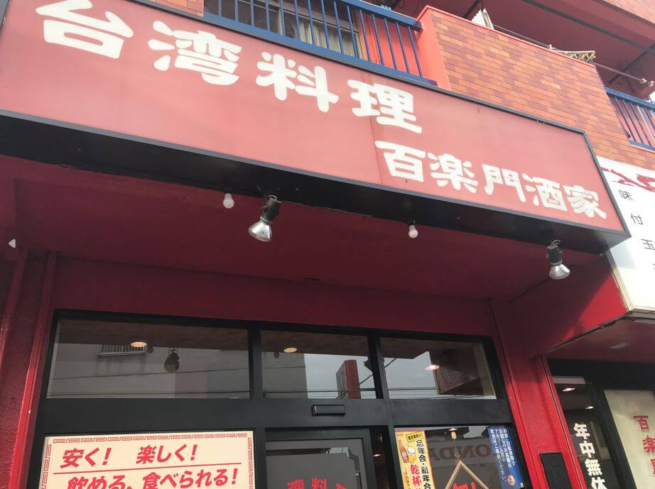 【松戸店】百楽門酒家　稔台店