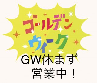ＧＷ休まず営業中
