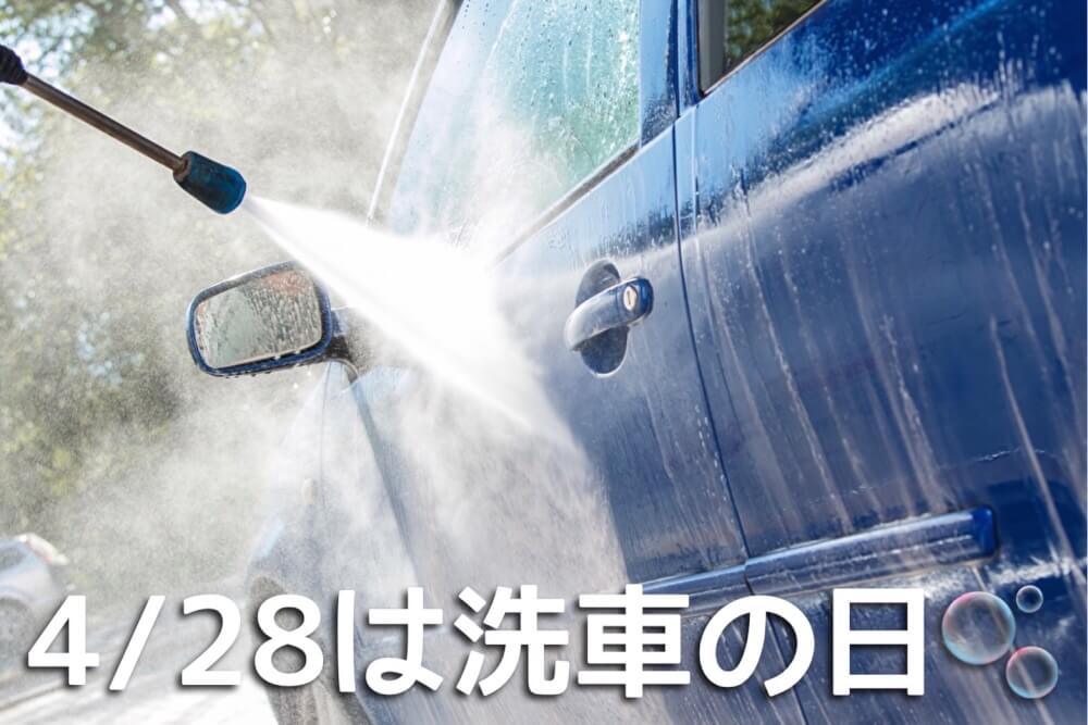4/28は洗車の日