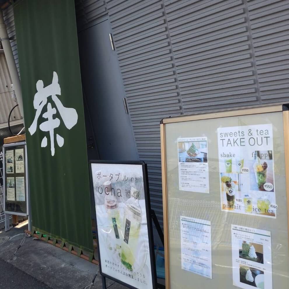 【枚方店】茶通仙　多田製茶（枚方市）