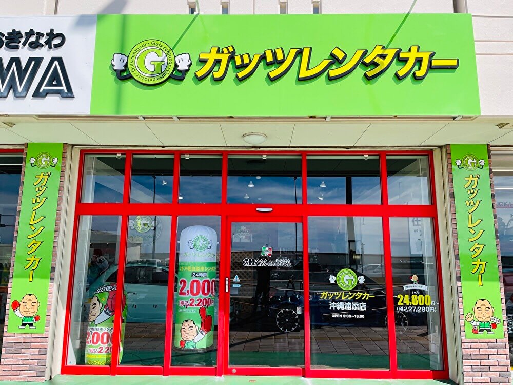 ガッツレンタカー 沖縄浦添店